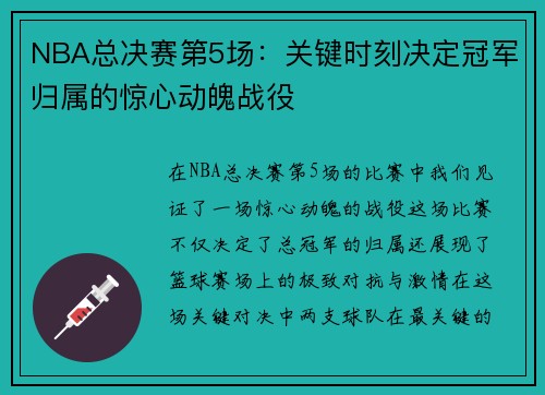 NBA总决赛第5场：关键时刻决定冠军归属的惊心动魄战役