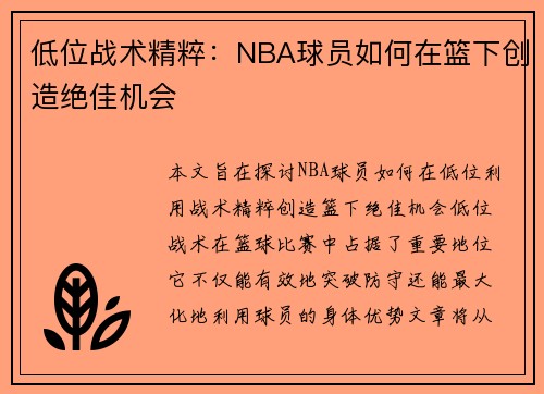 低位战术精粹：NBA球员如何在篮下创造绝佳机会