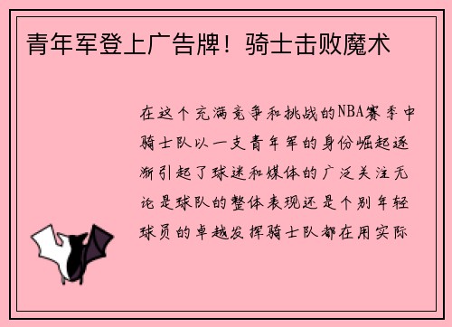 青年军登上广告牌!骑士击败魔术